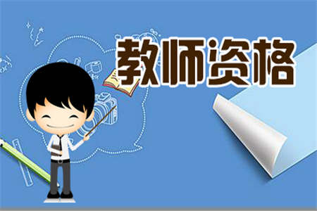 河南省教师资格证成绩查询 准考证