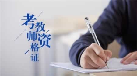 河南教师资格证 报考 陷阱