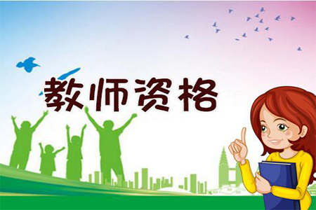 河南高中教师资格证 幼儿园