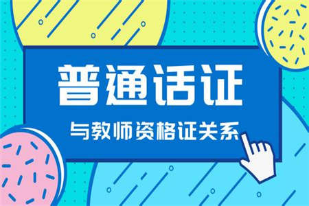 2019年 河南普通话测试 报名入口