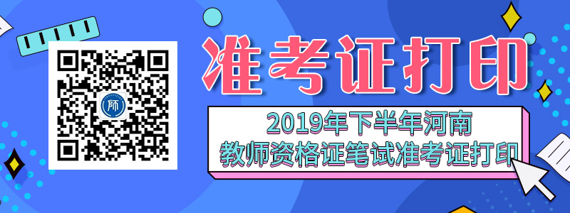 2019下半年河南教师资格证笔试准考证打印入口