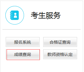 河南教师资格成绩查询