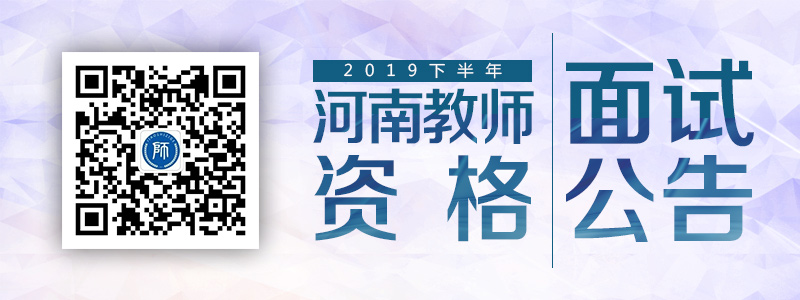 2019年下半年河南教师资格中小学教师面试考试公告