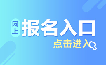 河南焦作教师报名入口