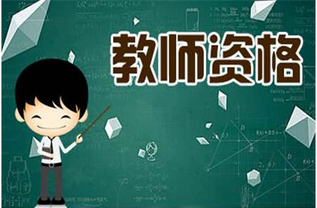 河南中小学教师资格证笔试考试报名时间