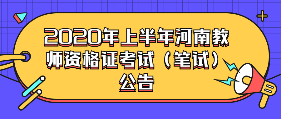 河南教师资格证笔试考试公告