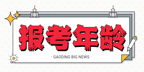 2021河南幼儿教师资格证报考年龄是多少?