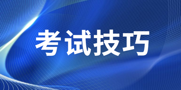 2021年河南教师资格考试有哪些技巧