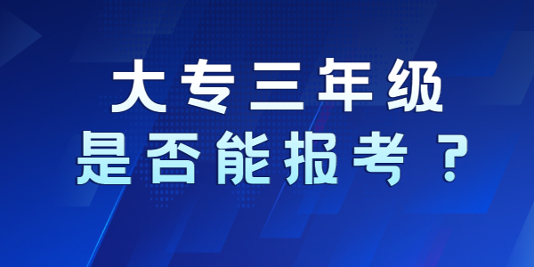 大专三年级能报考河南教师资格证吗