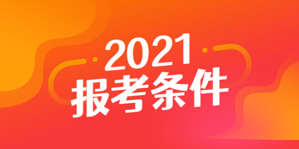 2021年河南教师资格证报考条件有哪些？