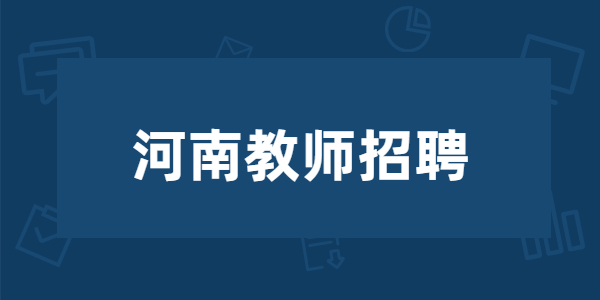 2021年安阳市滑县招聘小学（幼儿园）教师202人公告