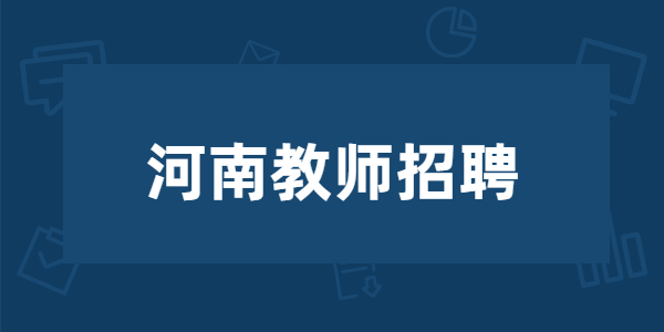 2021年南阳镇平县教师招聘现场确认公告