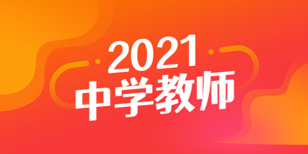 2021年河南中学教师资格常考教学原则