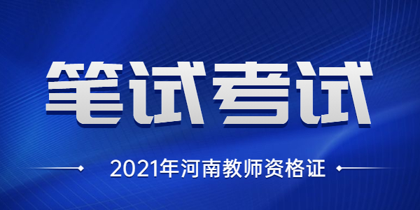 2021年河南省教师资格笔试考试时间详细介绍！