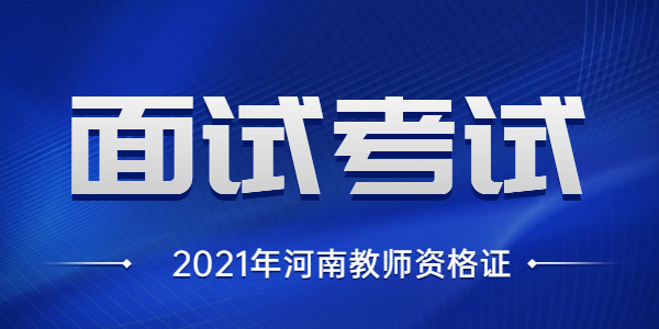 2020年河南省教师资格考试面试报名时间！