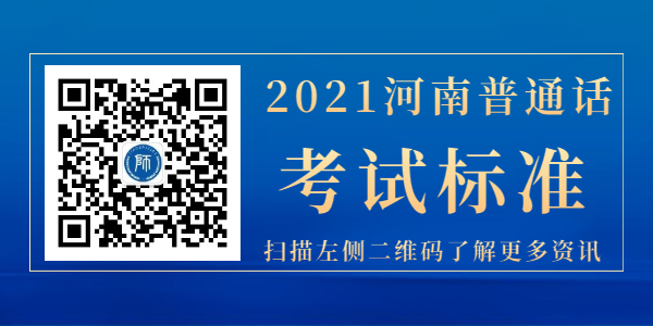 2021年河南省普通话考试标准详细介绍