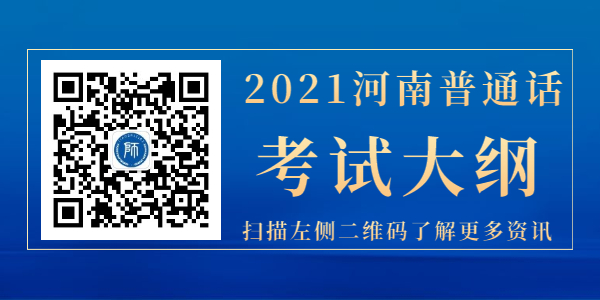 2021年河南省普通话考试大纲