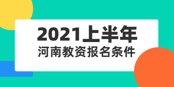 2021年上半年河南省教师资格证报名条件