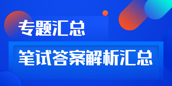 2019下半年教师资格证笔试试题及答案解析汇总