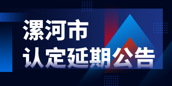 2021漯河教师资格证现场确认工作延期通知