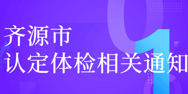 2021年上半年济源市教师资格认定体检注意事项的特别通知