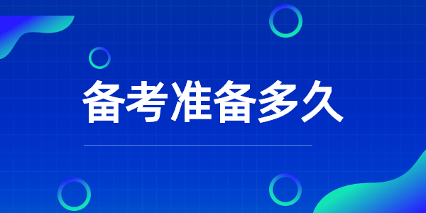 河南教师资格考试备考需要准备多久？