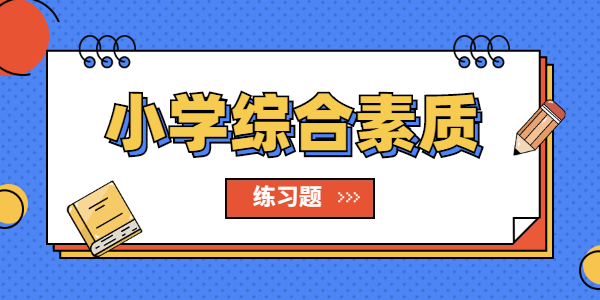 河南省教师资格证小学教师考试综合素质真题（4）