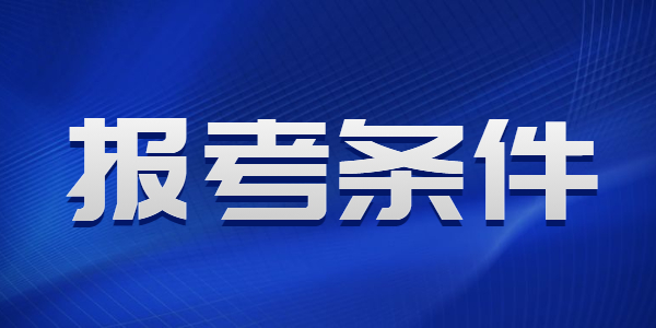 河南教师资格报考需要满足哪些条件？