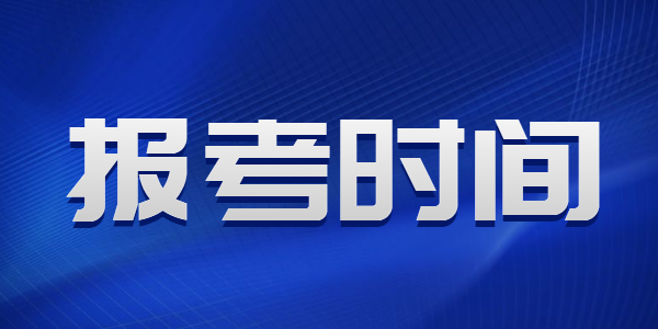 河南教师资格报考时间是什么时候？