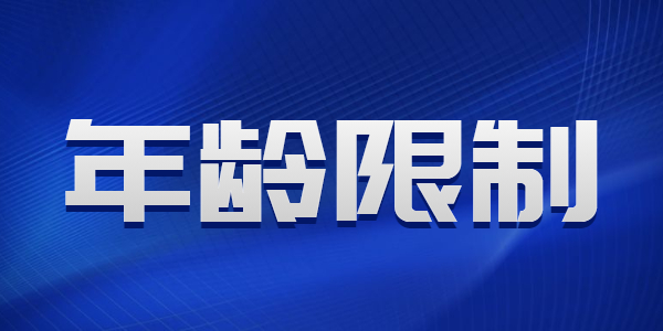 河南教师资格报考有年龄限制吗？