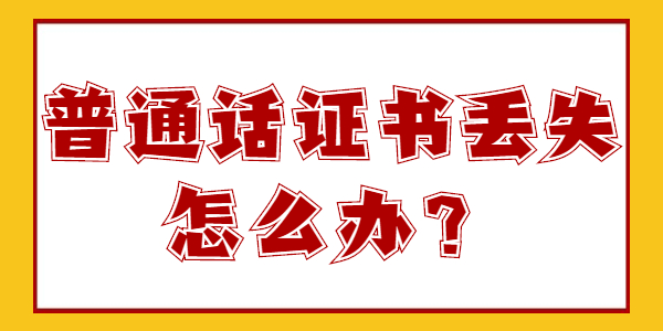 河南普通话证书丢了怎么办？