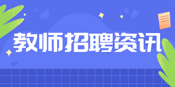 2021年开封市禹王台区招聘教师体检公告