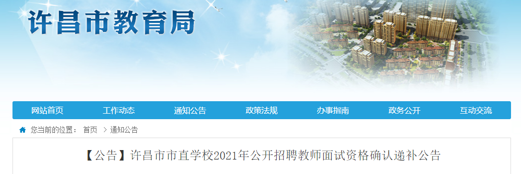 许昌市市直学校2021年公开招聘教师面试资格确认递补公告
