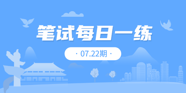 2021年​河南中小学教师资格笔试练习题07.22期