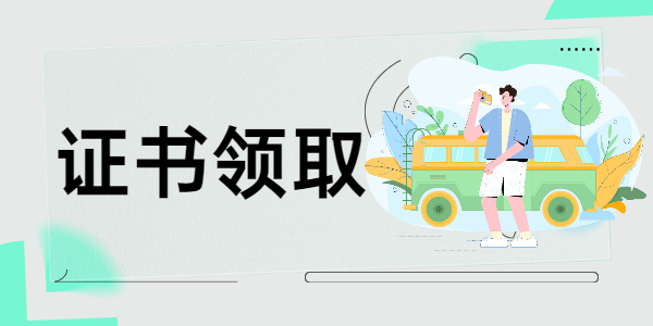2021南阳方城县面向社会认定教师资格领取证书通知