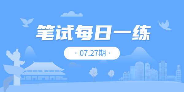 2021年​河南中小学教师资格笔试练习题07.27期