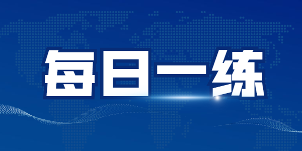 2022年​河南中小学教师资格笔试练习题2.7期