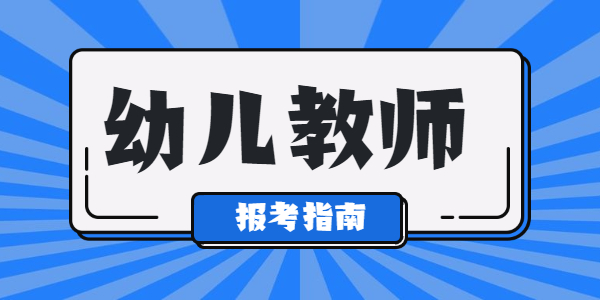 河南幼儿教师资格考几门？