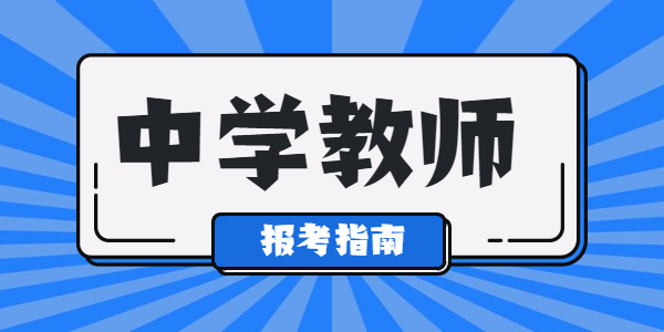 河南初中教师资格证好考吗？