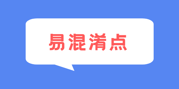 2021年河南教师资格考试易混淆点