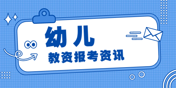 2021年下半年河南幼儿教师资格考试时间