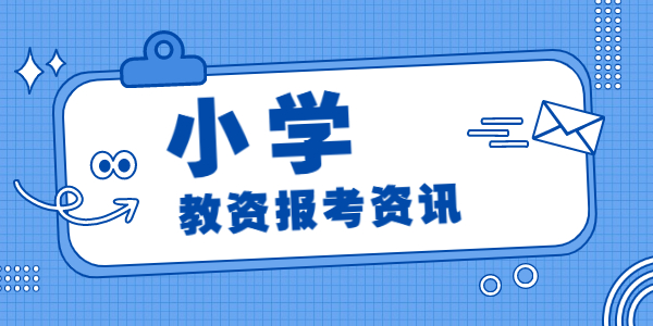 2021年下半年河南小学教师资格考试时间