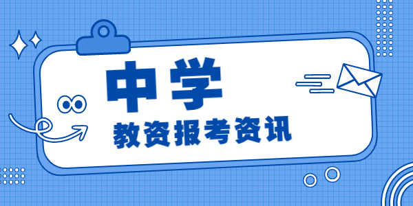 2021年下半年河南中学教师资格考试时间