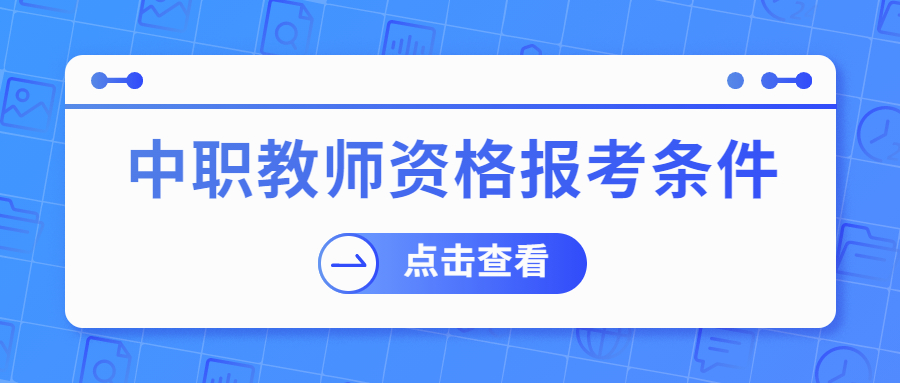 2021年河南中职教师资格证报考要求