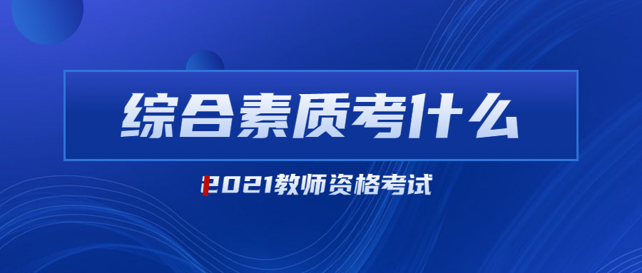 2021年河南教师资格证考试综合素质考什么