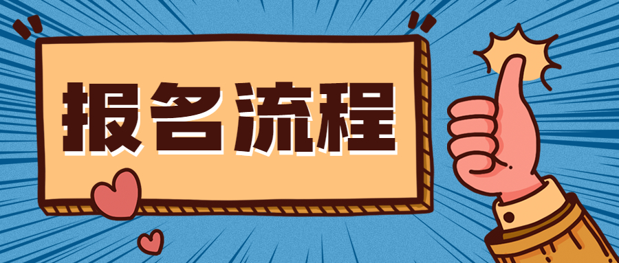 2021年河南教师资格笔试报名流程