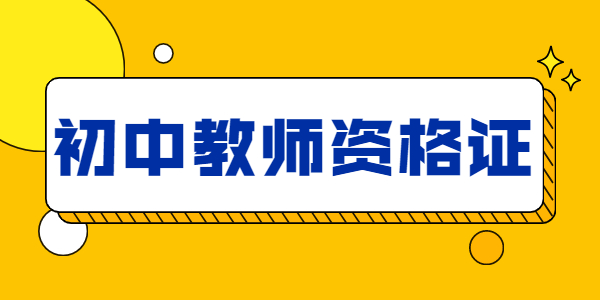 2021年怎么获取河南初中教师资格证?