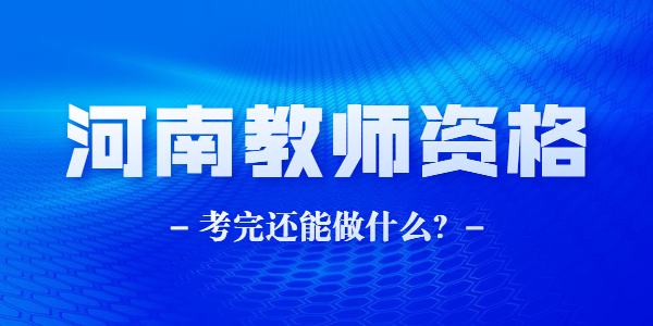 考完河南教师资格证还能做什么