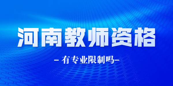 2021年河南教师资格报考有专业限制吗？