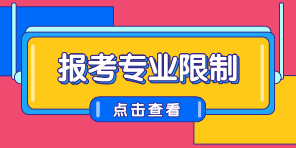 2021年报考河南教师资格证有专业限制吗